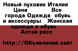 Новый пуховик Италия › Цена ­ 11 500 - Все города Одежда, обувь и аксессуары » Женская одежда и обувь   . Алтай респ.